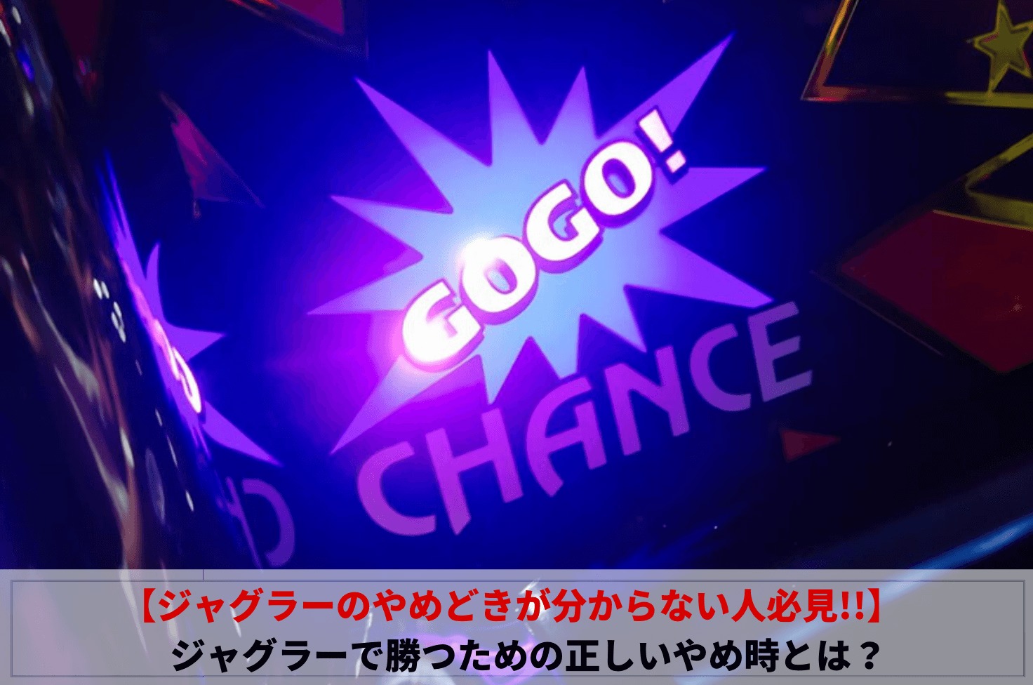 ジャグラーのやめどきが分からない人必見 ジャグラーで勝つための正しいやめ時とは エイトのジャグラー初心者講座 ジャグラーエイトの勝ち方ブログ講座ｌジャグラー初心者でも月収5万円