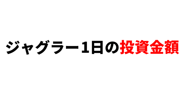 ジャグラー1日の投資金額 軍資金 はいくらまで 質問 ジャグラーエイトの勝ち方ブログ講座ｌジャグラー初心者でも月収5万円