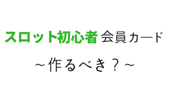 パチンコ屋の会員カードを作るべき 質問 ジャグラーエイトの勝ち方ブログ講座ｌジャグラー初心者でも月収5万円