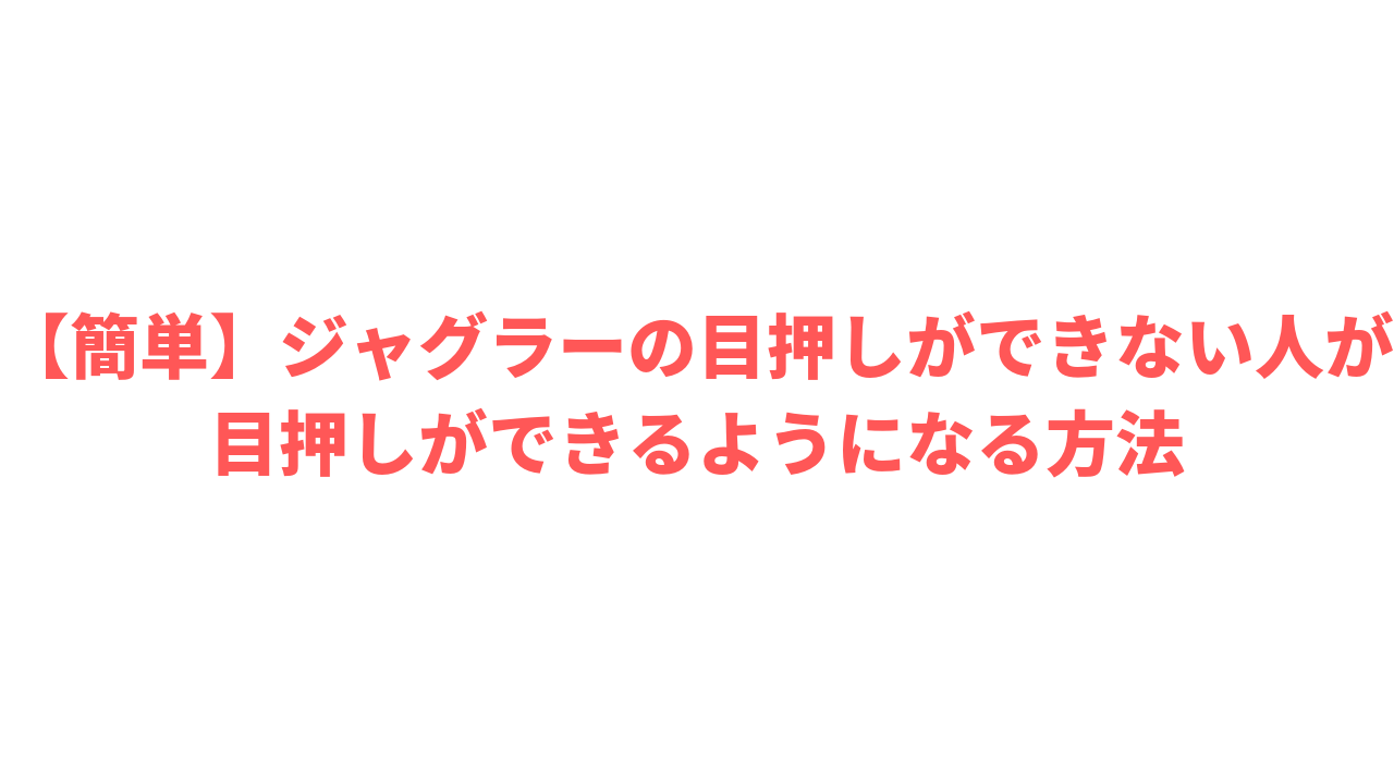 有名な ジャグラー 目 押し 練習 画像ブログ