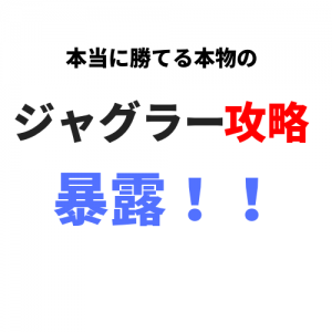 21年最新 ジャグラー攻略する方法を暴露します ジャグラーエイトの勝ち方ブログ講座ｌジャグラー初心者でも月収5万円